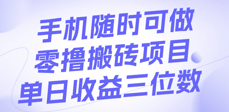手机随时可做，零撸搬砖项目，单日收益三位数-卧狐科技网