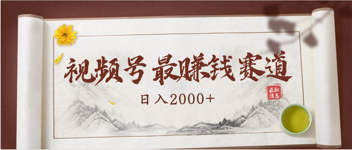 2025视频号惊爆玩法来袭！聚焦老年养生赛道，无脑搬运爆款视频，轻松日入2000+-卧狐科技网