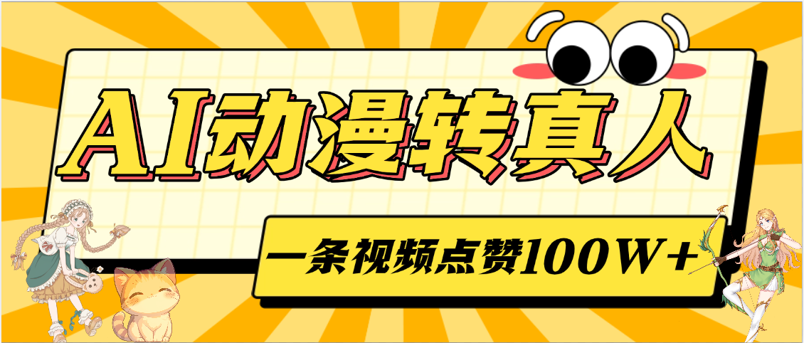 AI动漫转真人，一条视频点赞100W+，单日变现2000+-卧狐科技网