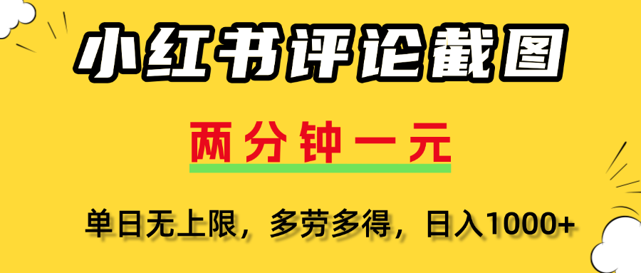 小红书评论截图，一条0.5元，多劳多得！-卧狐科技网