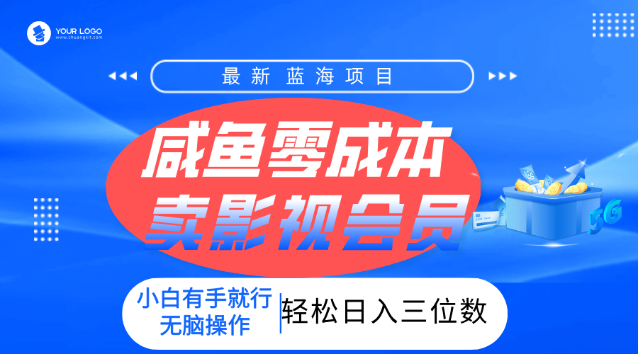 零成本卖影视会员，一天卖出上百单，轻松日入三位数！-卧狐科技网