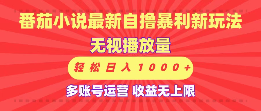 最新番茄小说自撸暴利新玩法！无视播放量，可放大，轻松日入1000+，收益无上限！-卧狐科技网