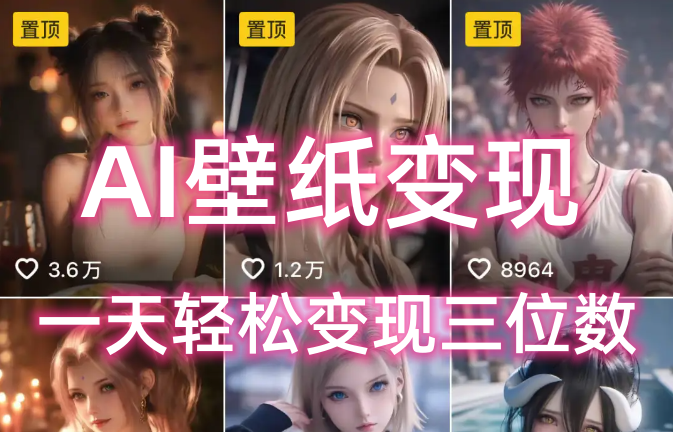 AI壁纸私域变现，小而美的项目玩法，一天轻松变现三位数，长期稳定赛道-卧狐科技网
