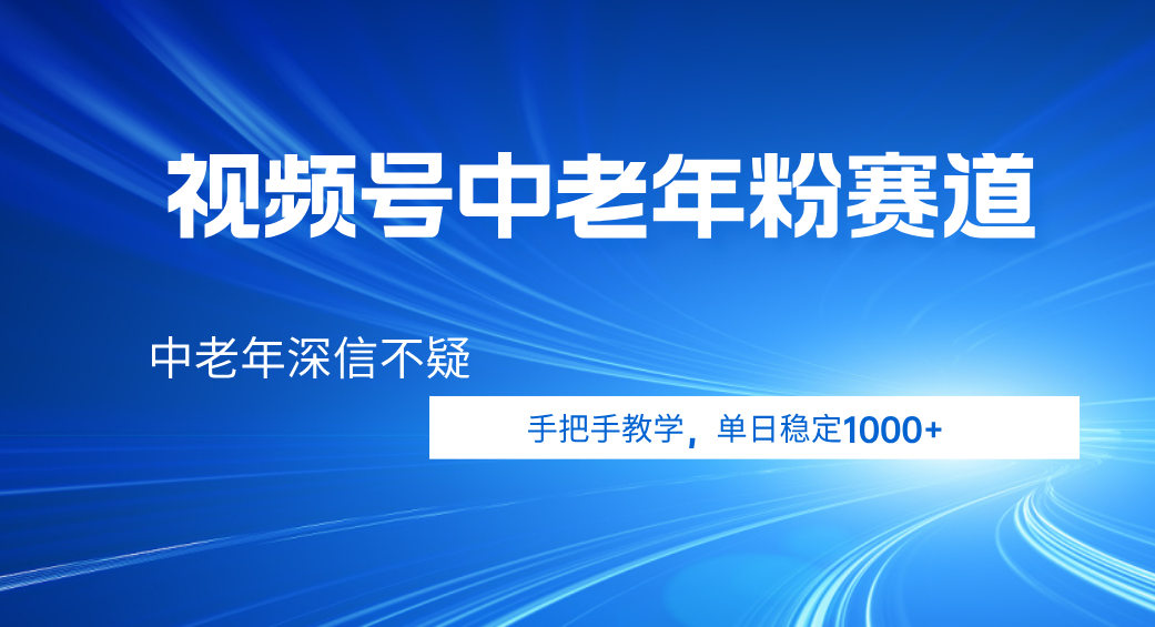 视频号小众中老年粉赛道，中老年深信不疑，手把手教学，新号稳定突破1000+-卧狐科技网