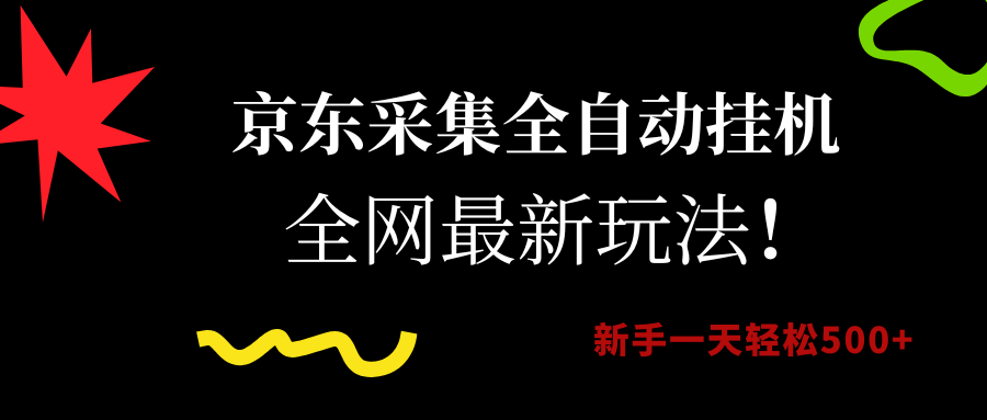 京东采集全自动挂机，全网最新玩法，新手一天轻松500+-卧狐科技网