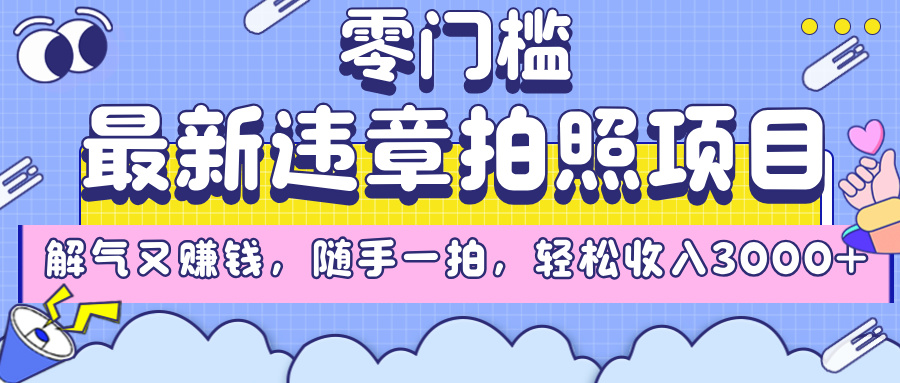 最新违章拍照项目，解气又赚钱，随手一拍，轻松收入3000+-卧狐科技网