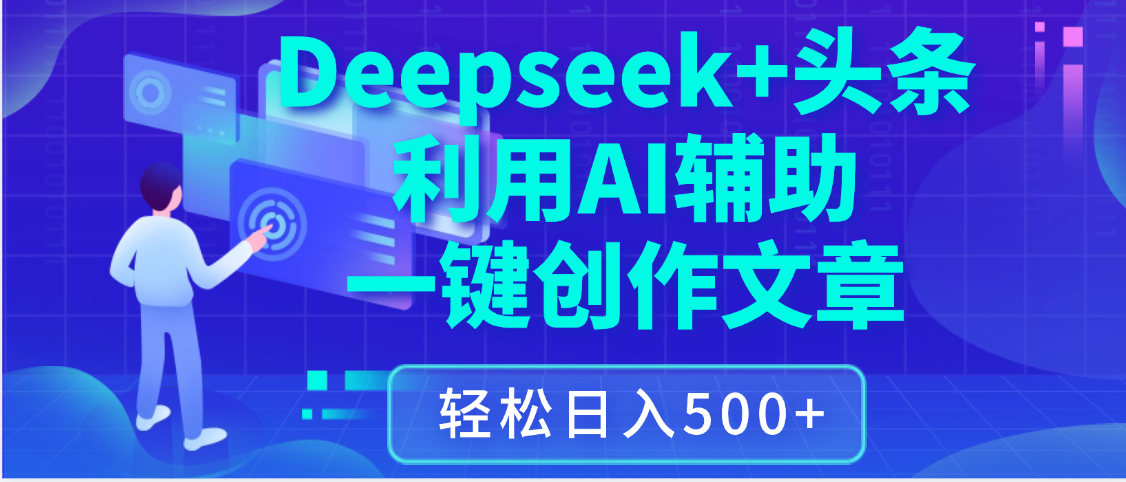 最新Deepseek+头条 利用AI辅助一键创作文章，保姆级教程，只需复制粘贴保守日入3位数-卧狐科技网