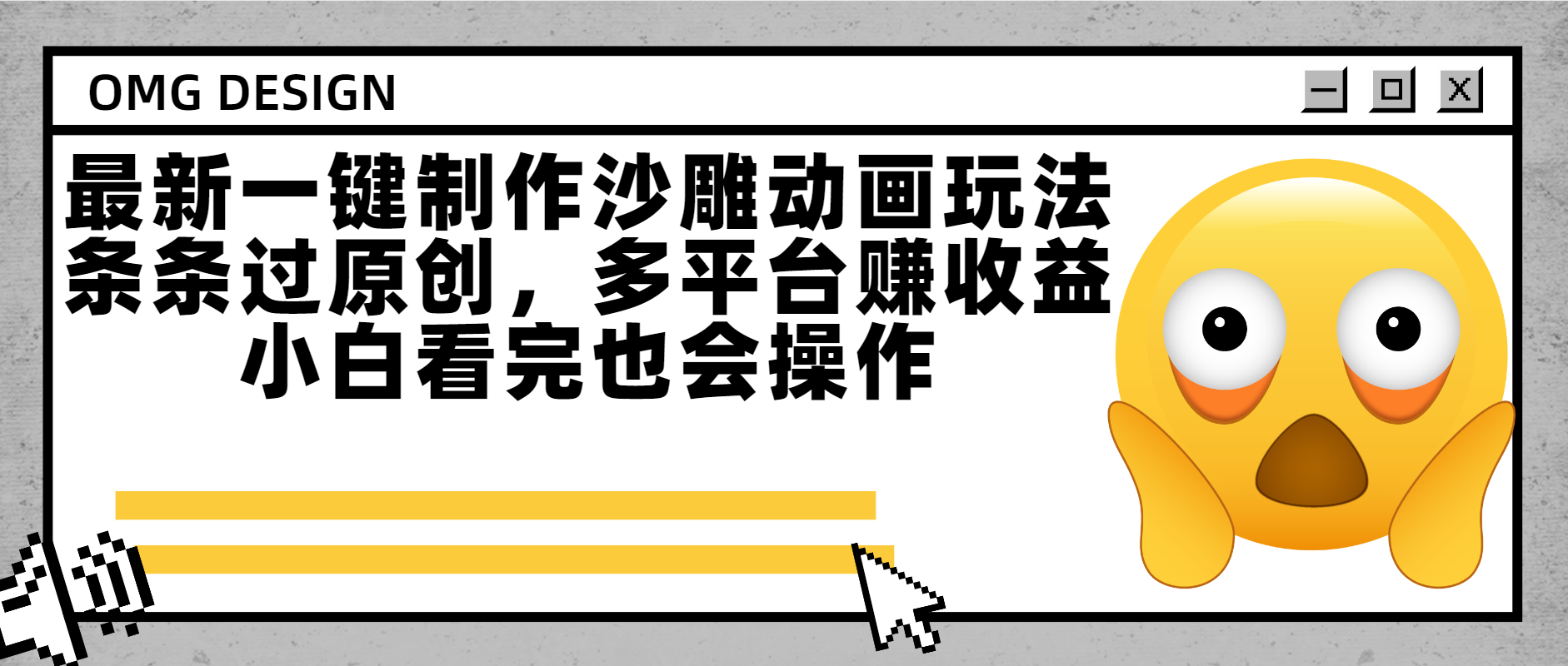 最新一键制作沙雕动画玩法，条条过原创多平台赚收益，小白看完也会操作-卧狐科技网