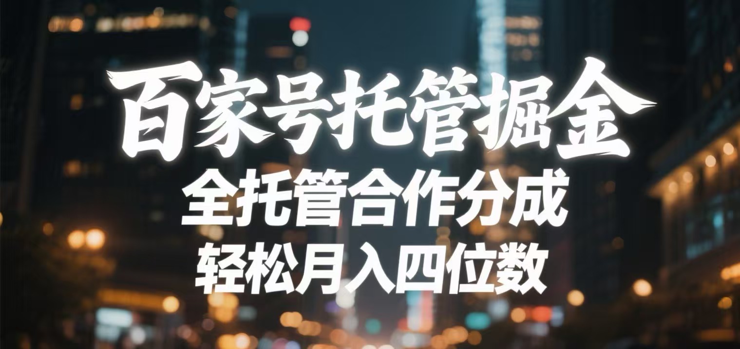 百家号托管掘金 全托管模式 轻松月入四位数-卧狐科技网