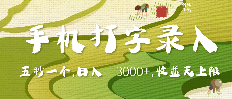 手机打字录入，五秒一个，日入 3000+，收入无上限-卧狐科技网