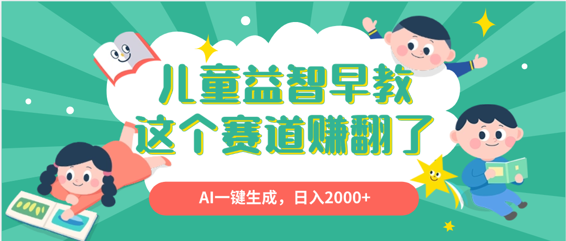 利用AI一键生成原创视频，儿童益智早教，日入2000+，小白看完也能秒上手-卧狐科技网