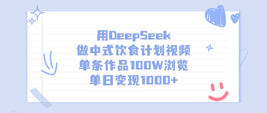 用DeepSeek做中式饮食计划视频，单日变现1000+，单条作品100W浏览-卧狐科技网