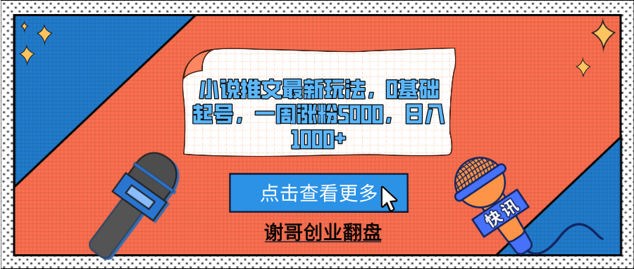小说推文最新玩法，0基础起号，一周涨粉5000，日入1000+-卧狐科技网