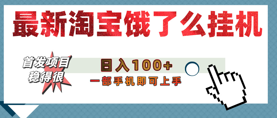【首发上新】淘宝饿了么浏览挂机项目（稳定日入100+，稳）-卧狐科技网