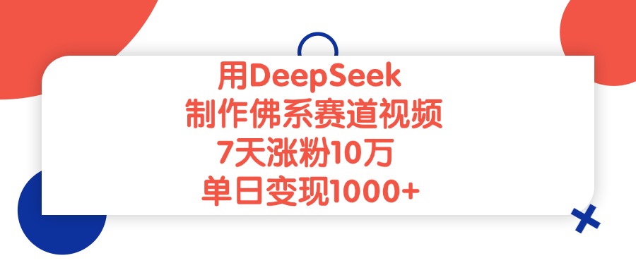用DeepSeek制作佛系赛道视频，单日变现1000+，7天涨粉10万-卧狐科技网