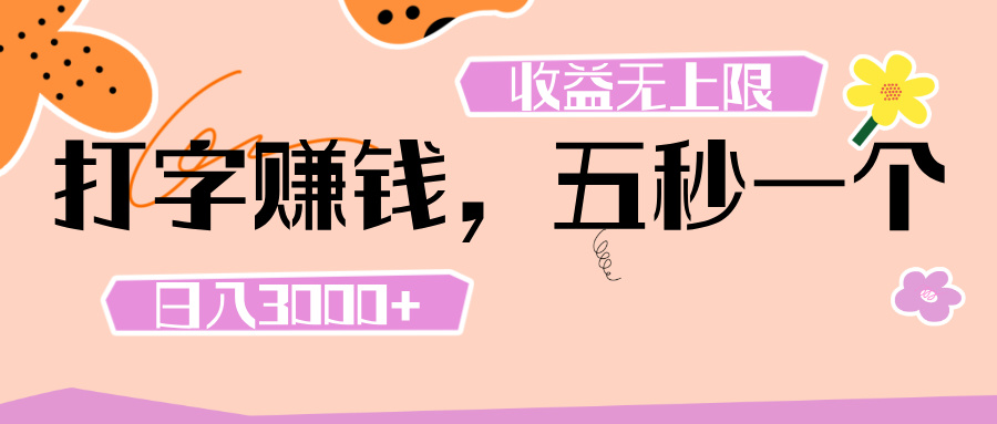 打字 赚钱 ， 五秒一个， 日入 3000+ ， 收益 无上限-卧狐科技网