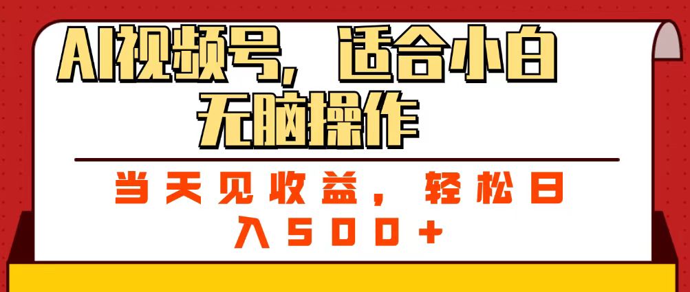 ai视频号，适合小白无脑操作，当天见收益，轻松日入500+-卧狐科技网