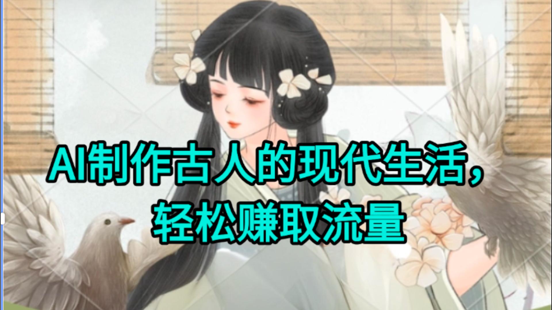 AI制作古人现代生活视频，搞笑好玩，轻松赚流量-卧狐科技网
