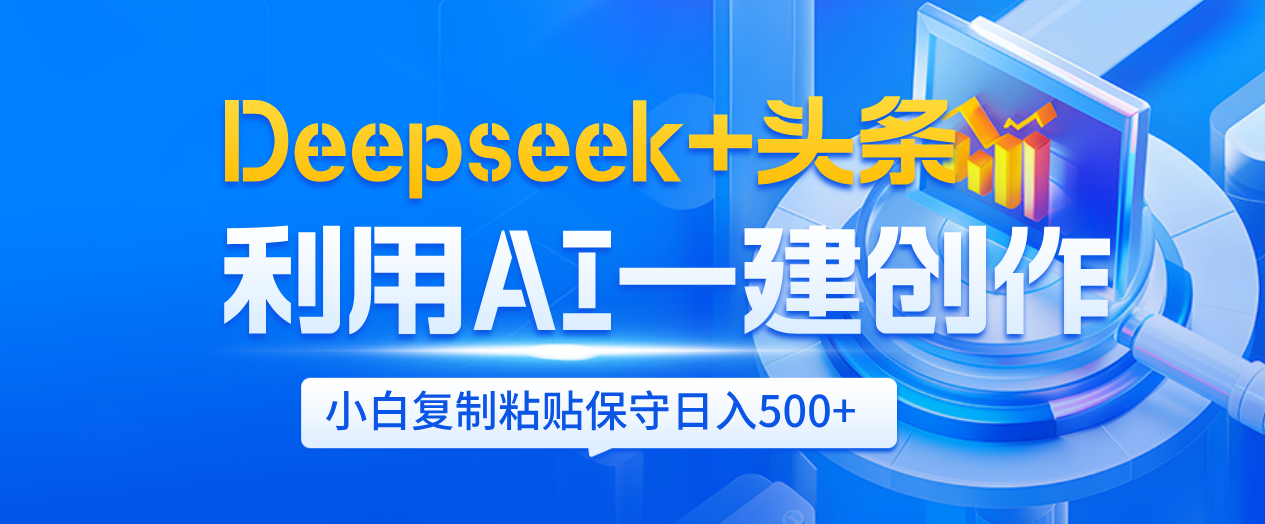 Deepseek+头条   利用AI辅助一键创作文章，小白轻松上手，只需复制粘贴保守日入500+-卧狐科技网