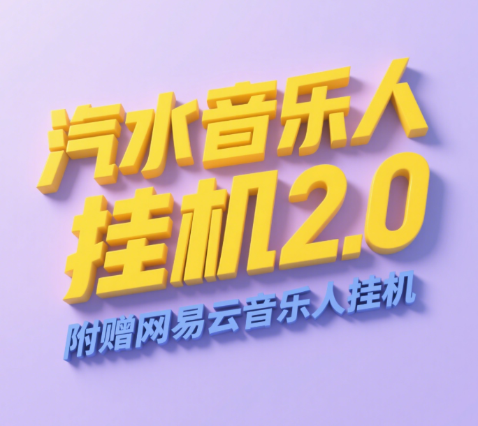 汽水音乐人挂机2.0（附赠网易云音乐人挂机）单账号月入6000＋，可矩阵-卧狐科技网