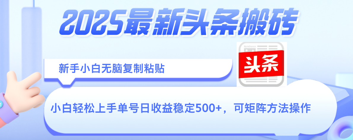 2025年最新头条搬砖，新手小白无脑复制粘贴，轻松达到单号收益500+，可矩阵放大操作-卧狐科技网