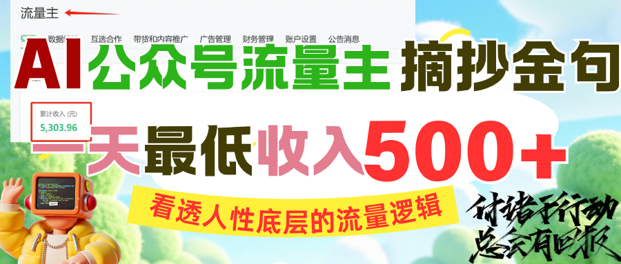 AI公众号流量主摘抄金句，看透人性底层的流量逻辑，一天最低收入500+-卧狐科技网