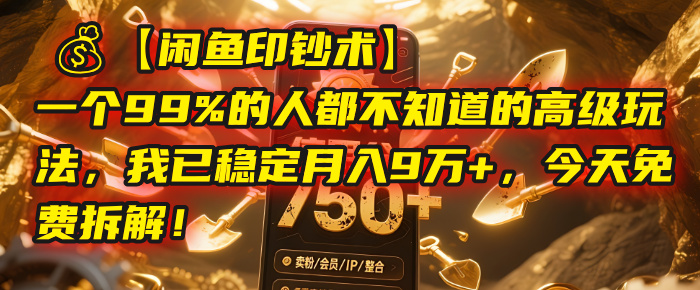 【闲鱼印钞术】一个99%的人都不知道的高级玩法，我已稳定月入9万+，今天免费拆解！-卧狐科技网