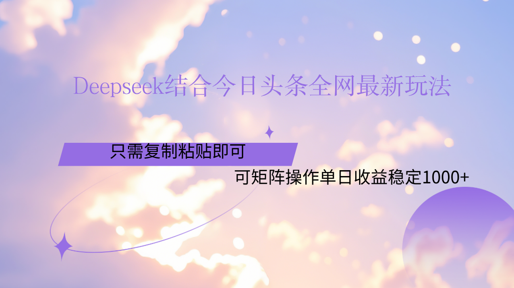 Deepseek结合今日头条全网最新玩法，只需复制粘贴，小白轻松上手单日稳定1000+-卧狐科技网