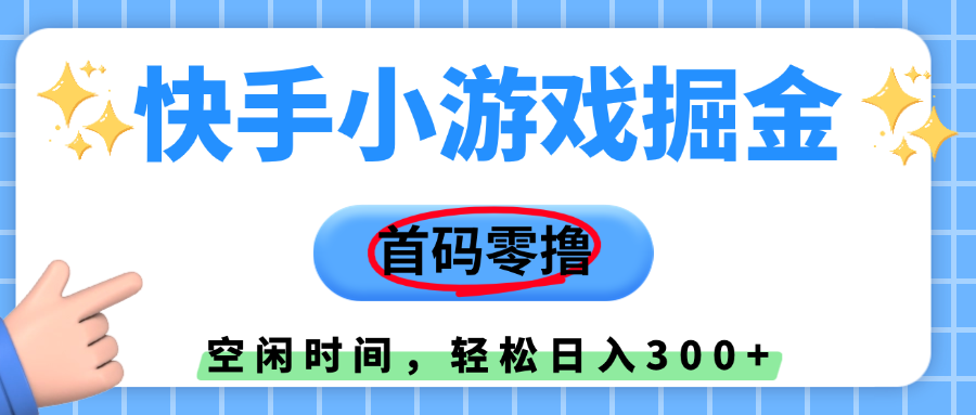 快手小游戏掘金，首码零撸，小白直接上手，知道的人少，早上车，早赚钱-卧狐科技网