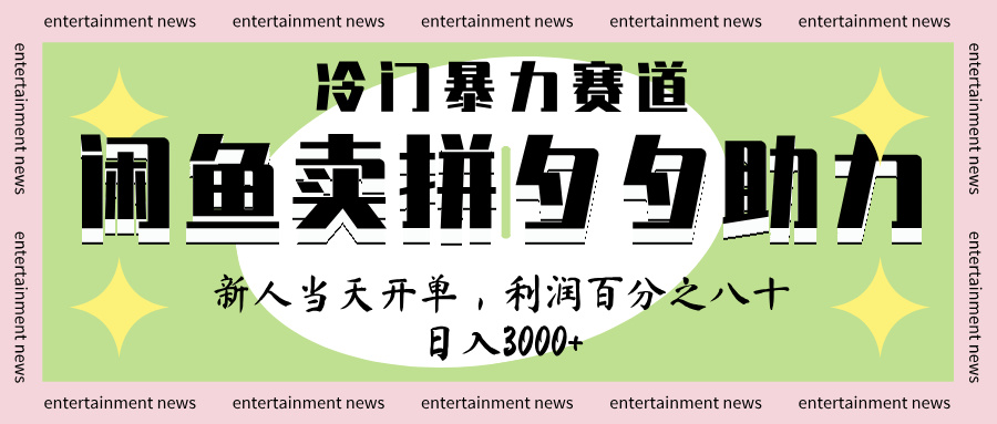 闲鱼 冷 门 暴力 赛 道， 一 单 80% 利 润 ， 新人 轻 松日入 1000+-卧狐科技网