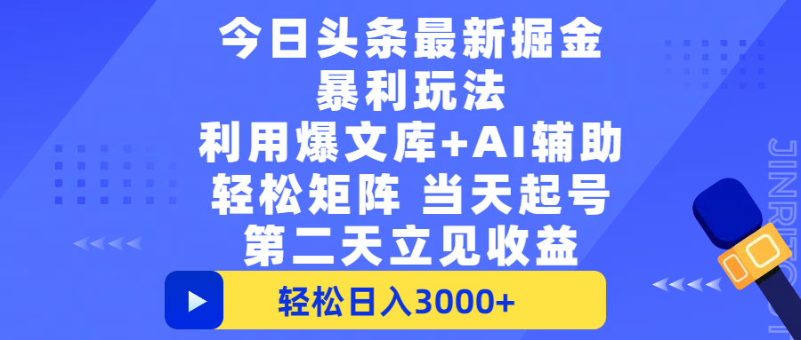 今日头条最新掘金暴利玩法，利用爆文+AI辅助，轻松矩阵、当天起号，简单粗暴第二天立见收益，轻松日入3000+，大平台永久可操作-卧狐科技网