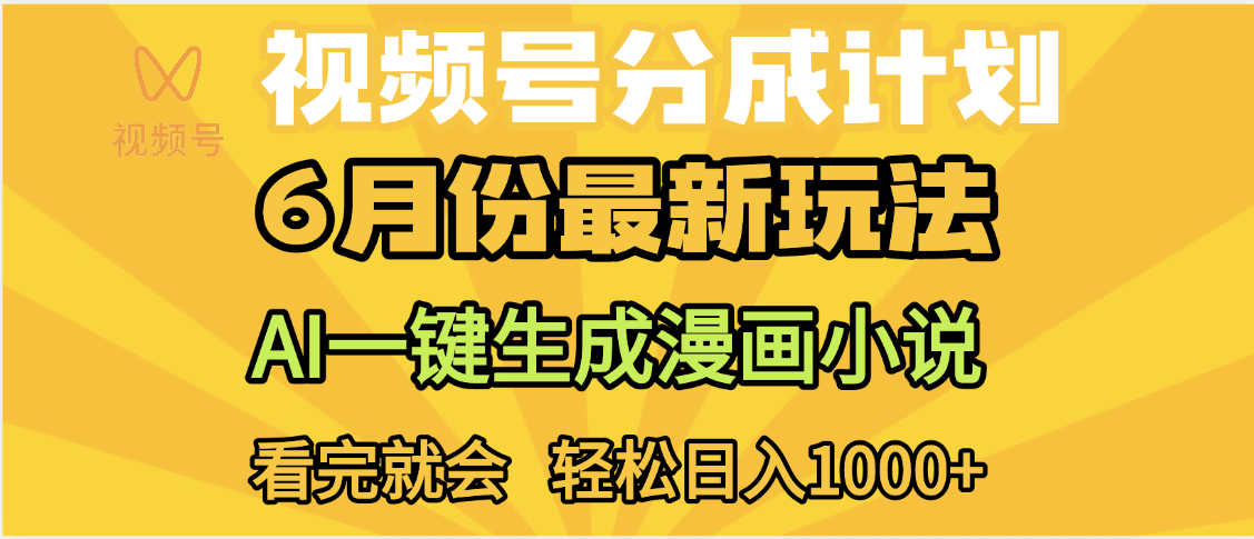 视频号分成计划，AI小说漫画，AI一键生成，无需剪辑，小白日入1000+-卧狐科技网
