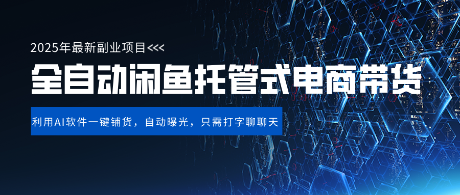 闲鱼全自动电商带货,三年磨一剑，一朝露锋芒，长期稳定项目，单日稳定变现500+-卧狐科技网
