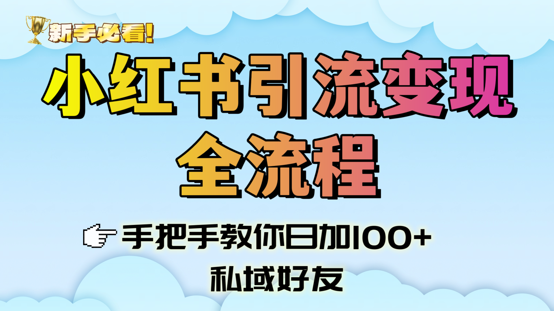 新手必看！小红书引流变现全流程，手把手教你日加100+私域好友-卧狐科技网