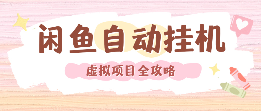 2024年闲鱼自动挂机，单号月入3000，可矩阵批量操作。附完整资料包及实操教程-卧狐科技网