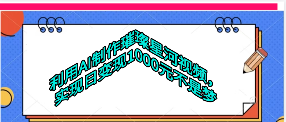 利用AI制作璀璨星河视频-卧狐科技网