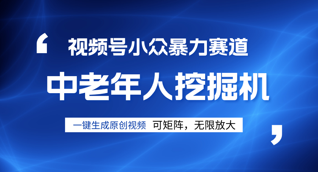 视频号新手逆袭密码！超小众暴力赛道，中老年人深信不疑，原创通过率拉满-卧狐科技网