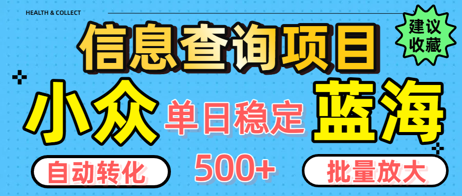 小众蓝海信息查询项目，全自动转化赚钱，单日稳定500+，可批量无限放大-卧狐科技网
