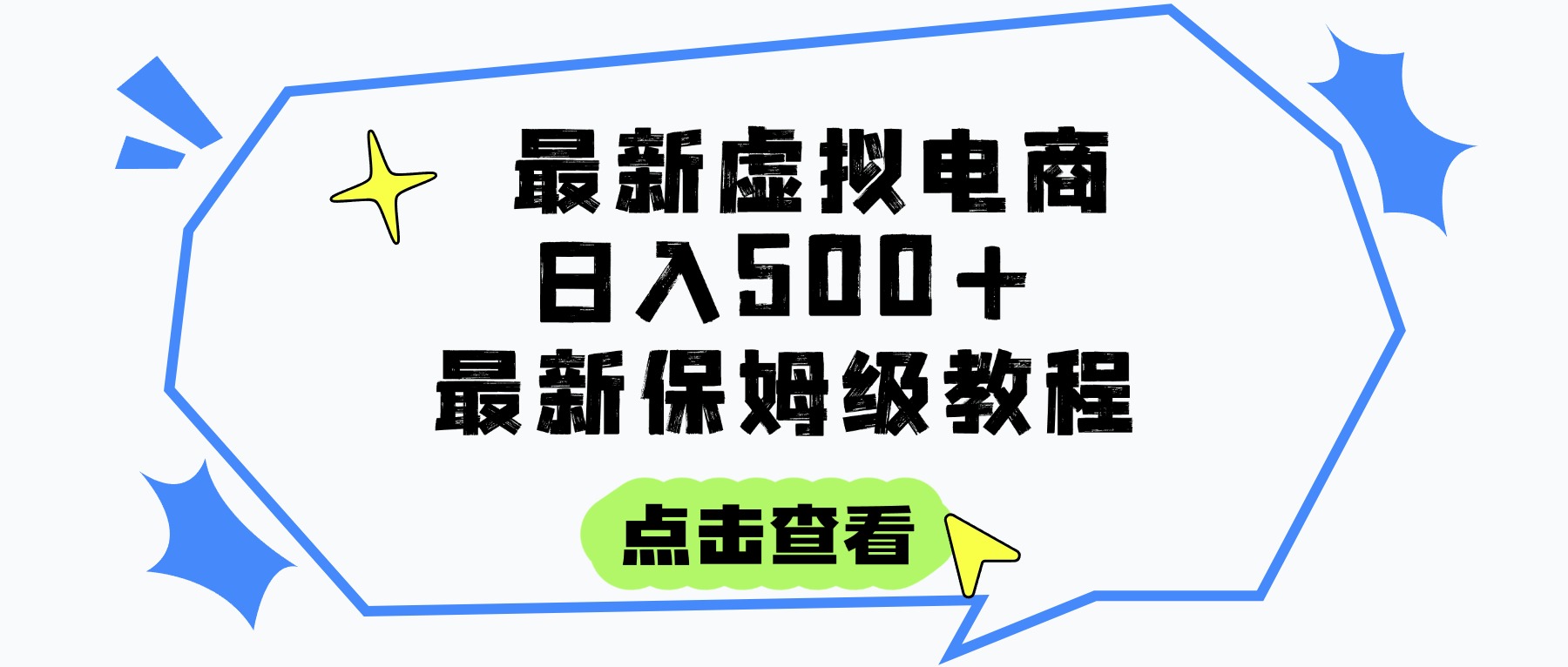 日入300+的虚拟电商项目，保姆级教程，全网最详细，操作简单，每天一个小时，实现被动收入-卧狐科技网