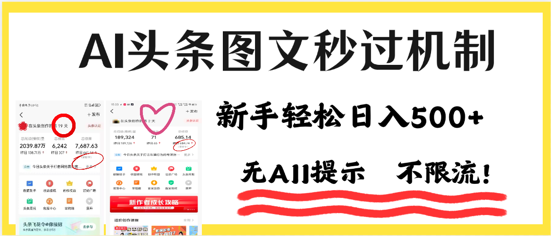 AI黑科技，一键创作，轻松破机制，头条图文轻松日入500+-卧狐科技网