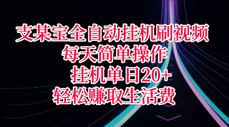 支某宝全自动挂机刷视频，每天简单操作，挂机单日20+，轻松赚取生活费-卧狐科技网