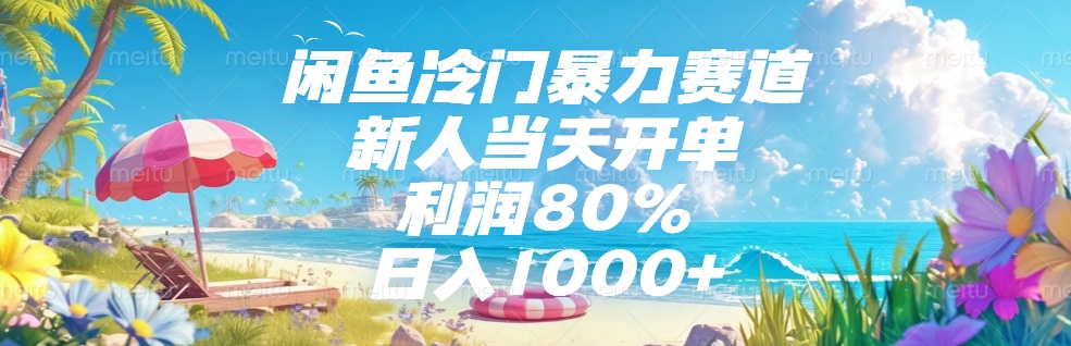 闲鱼冷门暴力赛道，新人可当天开单，利润80%，日入1000+-卧狐科技网