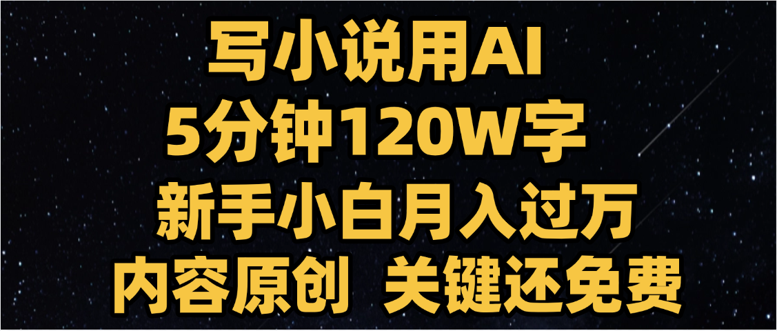 写小说用AI,关键还免费，5分钟120W字，懒人必备神器，副业最佳选择-卧狐科技网