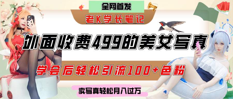 外面收费499的美女写真制作技术，学会后轻松引流色粉变现，日引100+色粉，轻松月入过万-卧狐科技网