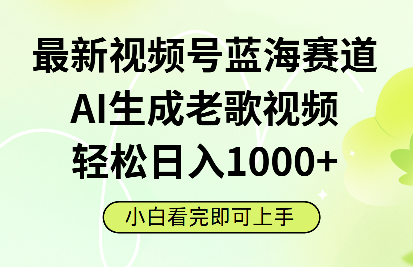 最新视频号蓝海赛道，Ai生成老歌视频，小白也可轻松日入1000➕-卧狐科技网