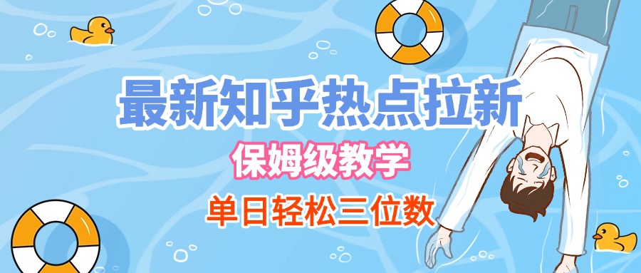 最新知乎热点拉新，保姆级玩法，单日轻松日入三位数-卧狐科技网
