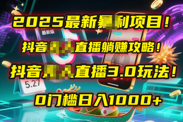 2025最新暴利项目！抖音无人直播躺赚攻略！抖音无人直播3.0玩法！0门槛...-卧狐科技网