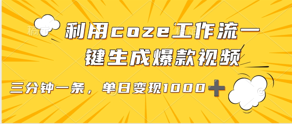 利用coze工作流一键生成爆款视频，单日变现1000➕-卧狐科技网
