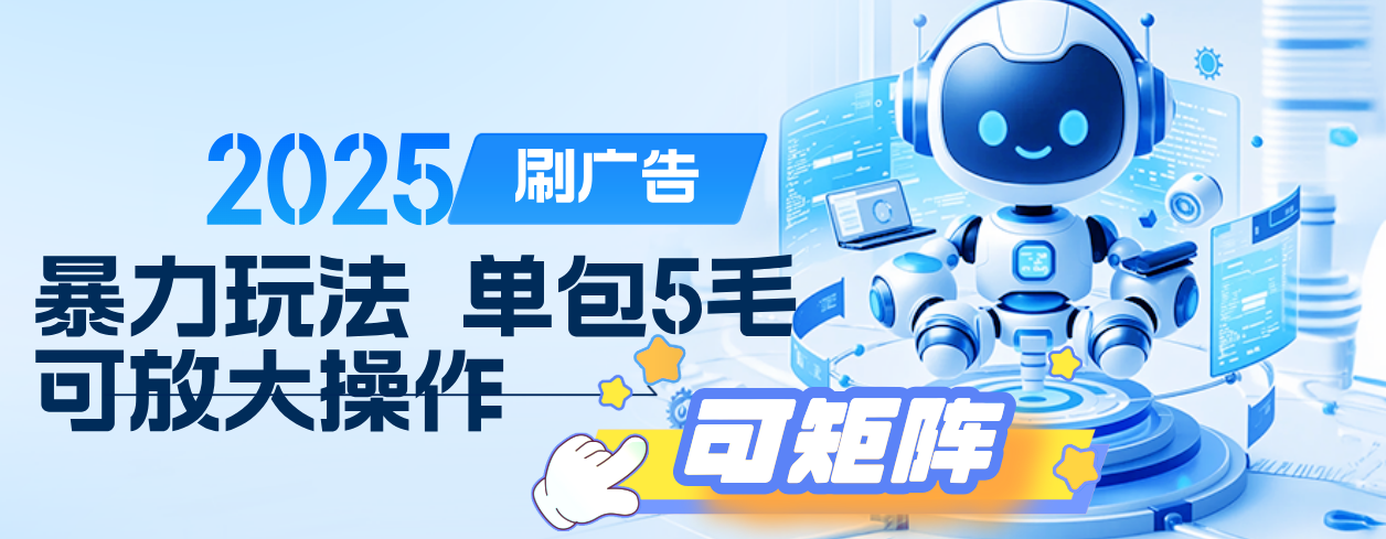 2025年零撸小项目，广告掘金，纯刷广告 每个广告5毛，可以放大矩阵操作-卧狐科技网