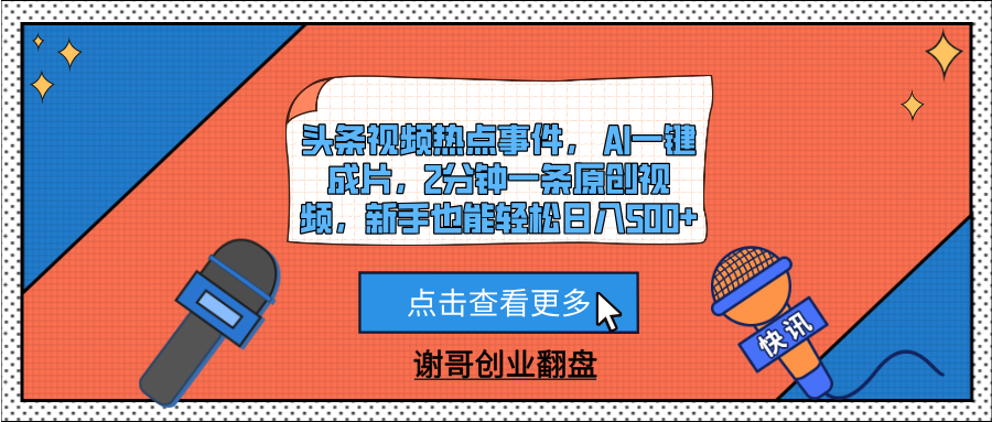 头条视频热点事件， AI一键成片，2分钟一条原创视频，新手也能轻松日入500+-卧狐科技网